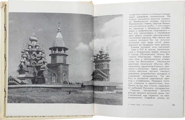 Бартенев И.А., Федоров Б.Н. Архитектурные памятники русского Севера. [Л.; М.: Искусство, 1968].