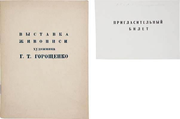 Лот из каталога и пригласительного билета выставки Глеба Горощенко с его автографом: