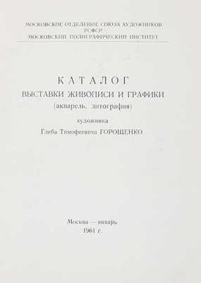 Лот из каталога и пригласительного билета выставки Глеба Горощенко с его автографом:
