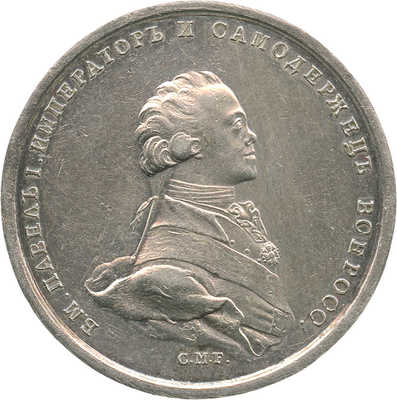 Медаль в память коронования императора Павла I, С.М.F.