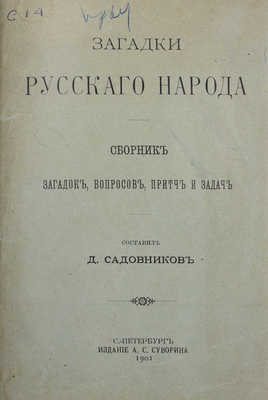 Загадки русского народа. Сб. загадок, вопросов, притч и задач / Сост. Д. Садовников. СПб.: Изд. А.С. Суворина, 1901.