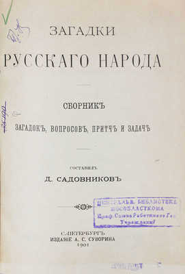 Загадки русского народа. Сб. загадок, вопросов, притч и задач / Сост. Д. Садовников. СПб.: Изд. А.С. Суворина, 1901.