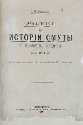 Платонов С.Ф. Очерки по истории смуты в Московском государстве XVI—XVII вв. (Опыт изучения общественного строя и сословных отношений в Смутное время). СПб.: Тип. И.Н. Скороходова, 1899.