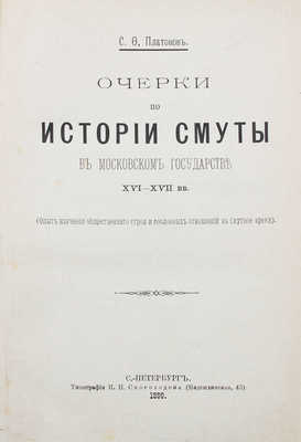 Платонов С.Ф. Очерки по истории смуты в Московском государстве XVI—XVII вв. (Опыт изучения общественного строя и сословных отношений в Смутное время). СПб.: Тип. И.Н. Скороходова, 1899.