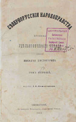 Костомаров Н. Севернорусские народоправства во времена удельно-вечевого уклада. [В 2 т. Т. 1-2]. СПб.: Изд. Д.Е. Кожанчикова, 1863.