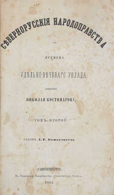 Костомаров Н. Севернорусские народоправства во времена удельно-вечевого уклада. [В 2 т. Т. 1-2]. СПб.: Изд. Д.Е. Кожанчикова, 1863.