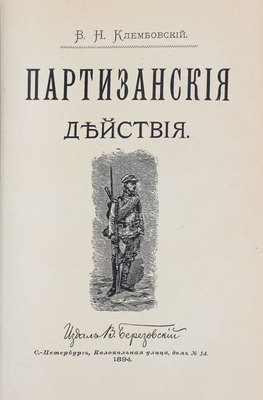 Клембовский В.Н. Партизанские действия. СПб.: Издал В. Березовский, 1894.