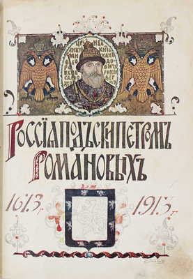 Россия под скипетром Романовых. Очерки из русской истории за время с 1613 по 1913 год / Под ред. проф. П.Н. Жуковича. СПб.: Гос. тип., 1912.