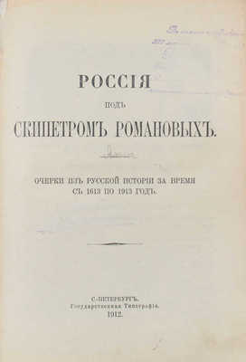 Россия под скипетром Романовых. Очерки из русской истории за время с 1613 по 1913 год / Под ред. проф. П.Н. Жуковича. СПб.: Гос. тип., 1912.