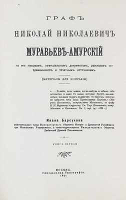 Барсуков И. Граф Николай Николаевич Муравьев-Амурский по его письмам, официальным документам, рассказам современников и печатным источникам. (Материалы для биографии). [В 2 кн. Кн. 1–2]. М.: Синодальная тип., 1891.