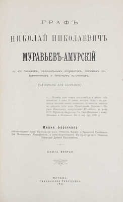 Барсуков И. Граф Николай Николаевич Муравьев-Амурский по его письмам, официальным документам, рассказам современников и печатным источникам. (Материалы для биографии). [В 2 кн. Кн. 1–2]. М.: Синодальная тип., 1891.