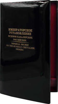 Стриго А., Калинина Т. Императорское установление орденов кавалерских российских. М., [2002?].