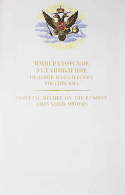 Стриго А., Калинина Т. Императорское установление орденов кавалерских российских. М., [2002?].