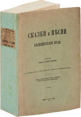 [Соколов Ю., автограф]. Соколов Б., Соколов Ю. Сказки и песни Белозерского края. (С вводными ст., фот. снимками и географ. картой). М., 1915.