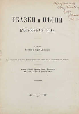 [Соколов Ю., автограф]. Соколов Б., Соколов Ю. Сказки и песни Белозерского края. (С вводными ст., фот. снимками и географ. картой). М., 1915.