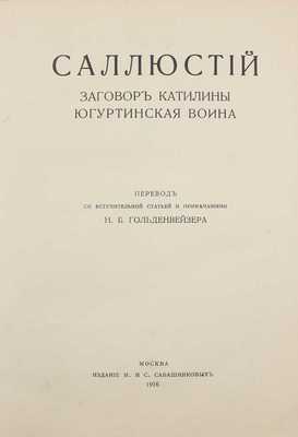 Саллюстий Г. К. Заговор Катилины. Югуртинская война / Пер. со вступ. ст. и примеч. Н.Б. Гольденвейзера. М.: Изд. М. и С. Сабашниковых, 1916.