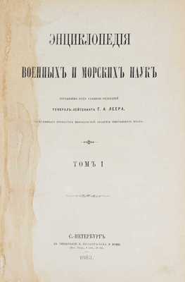 Энциклопедия военных и морских наук / Сост. под гл. ред. генерал-лейтенанта Г.А. Леера, заслуженного проф. Николаевской акад. Генерального штаба. [В 8 т.]. Т. 1. СПб.: Тип. В. Безобразова и Ко, 1883.