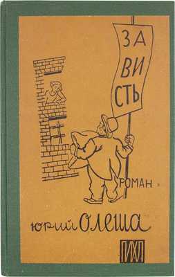 Олеша Ю. Зависть. Роман. 3-е изд. / Обл. и рис. худож. Н. Альтман. М.; Л.: ОГИЗ – ГИХЛ, 1931.