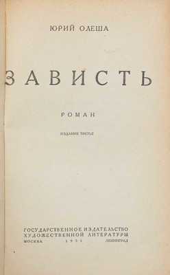 Олеша Ю. Зависть. Роман. 3-е изд. / Обл. и рис. худож. Н. Альтман. М.; Л.: ОГИЗ – ГИХЛ, 1931.