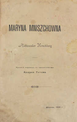 Гиршберг А. Марина Мнишек / Рус. пер. с предисл. Андрея Титова. М.: Изд. Ивана Александровича Вахромеева, 1908.