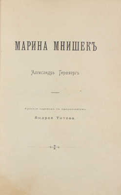 Гиршберг А. Марина Мнишек / Рус. пер. с предисл. Андрея Титова. М.: Изд. Ивана Александровича Вахромеева, 1908.