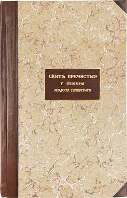 [Троицкий И.И.]. «Скит Пречистыя» у пещеры преподобного Феодосия Печерского в «Церковщине», на месте древнего монастыря «Святыя Пречистыя Гнилецкого»… 3-е изд., испр. и доп. Киев, 1908.