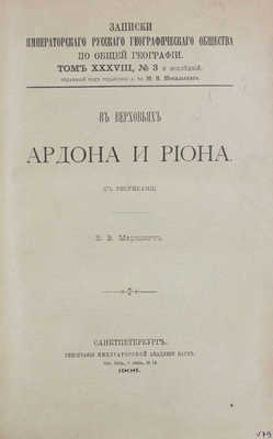 Маркович В.В. В верховьях Ардони и Риона. СПб.: Тип. Имп. Акад. наук, 1906.