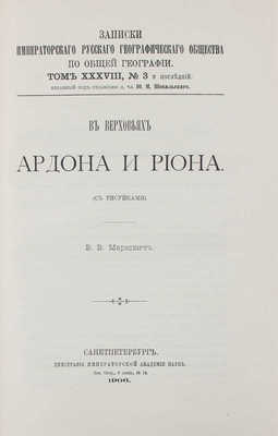 Маркович В.В. В верховьях Ардони и Риона. СПб.: Тип. Имп. Акад. наук, 1906.