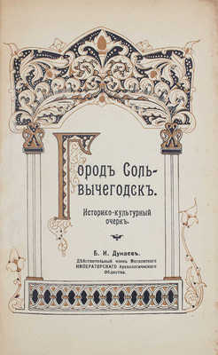 Дунаев Б.И. Путешествие из Москвы в Петербург через Двинские земли, Беломорье и Озерный край. Историко-культурный очерк. М.: Тип. Русского товарищества, [1914].