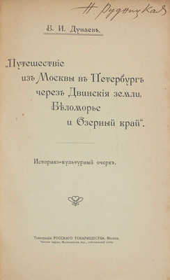 Дунаев Б.И. Путешествие из Москвы в Петербург через Двинские земли, Беломорье и Озерный край. Историко-культурный очерк. М.: Тип. Русского товарищества, [1914].