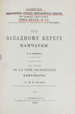 Тюшов В.Н. По западному берегу Камчатки. СПб.: Тип. М. Стасюлевича, 1906.