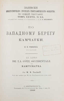 Тюшов В.Н. По западному берегу Камчатки. СПб.: Тип. М. Стасюлевича, 1906.