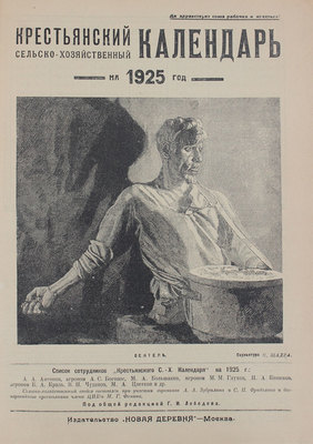 Крестьянский сельско-хозяйственный календарь на 1925 год. М.: Новая деревня, [1924].