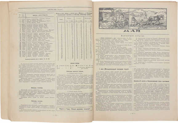 Крестьянский сельско-хозяйственный календарь на 1925 год. М.: Новая деревня, [1924].