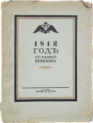 Крылов И.А. 1812 год в баснях Крылова / Силуэты Егора Нарбута; вступ. ст. и примеч. Н.О. Лернера. СПб.: Изд. Общины св. Евгении, [1912].