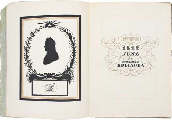 Крылов И.А. 1812 год в баснях Крылова / Силуэты Егора Нарбута; вступ. ст. и примеч. Н.О. Лернера. СПб.: Изд. Общины св. Евгении, [1912].