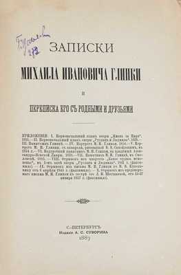 Глинка М.И. Записки Михаила Ивановича Глинки и переписка его с родными и друзьями / Предисл. В. Стасов. СПб.: Изд. А.С. Суворина, 1887.