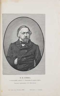 Глинка М.И. Записки Михаила Ивановича Глинки и переписка его с родными и друзьями / Предисл. В. Стасов. СПб.: Изд. А.С. Суворина, 1887.
