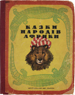 [Петников Г. Сказки народов Африки / Рис. Э. Рачёва]. Петнiков Г. Казки народiв Африки / Малюнки Е. Рачова. Одеса: Дитвидав, 1939.