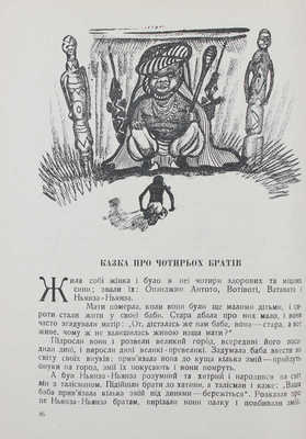 [Петников Г. Сказки народов Африки / Рис. Э. Рачёва]. Петнiков Г. Казки народiв Африки / Малюнки Е. Рачова. Одеса: Дитвидав, 1939.