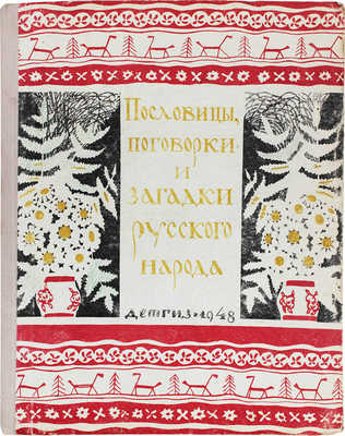 Булатов М.А. Пословицы, поговорки и загадки русского народа / Ред. проф. И.Н. Розанова; ил. Д.С. Моора. М.; Л.: Детгиз, 1948.