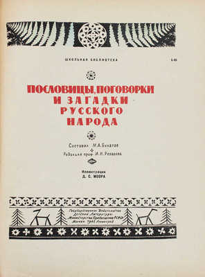 Булатов М.А. Пословицы, поговорки и загадки русского народа / Ред. проф. И.Н. Розанова; ил. Д.С. Моора. М.; Л.: Детгиз, 1948.