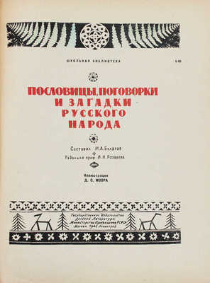 Булатов М.А. Пословицы, поговорки и загадки русского народа / Ред. проф. И.Н. Розанова; ил. Д.С. Моора. М.; Л.: Детгиз, 1948.