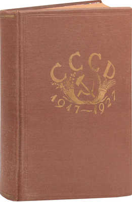 Производительные силы, искусство, промышленность и торговля СССР / Кн. украшения худож. Е.Д. Белухи. [В 3 ч. Ч. 3]. Л.: Изд. Акад. худож., [1927].