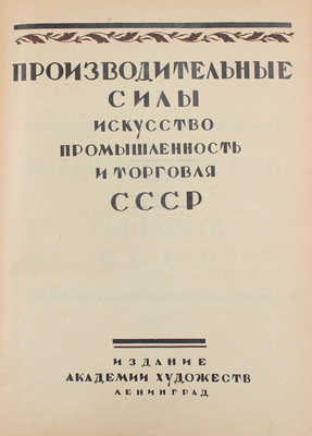 Производительные силы, искусство, промышленность и торговля СССР / Кн. украшения худож. Е.Д. Белухи. [В 3 ч. Ч. 3]. Л.: Изд. Акад. худож., [1927].