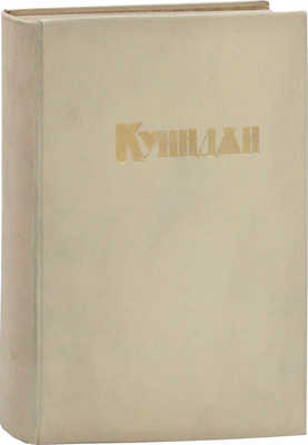 Неведомский М.П., Репин И.Е. А.И. Куинджи. СПб.: Изд. Общества им. А.И. Куинджи, 1913.