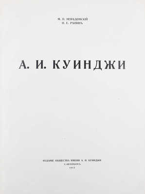 Неведомский М.П., Репин И.Е. А.И. Куинджи. СПб.: Изд. Общества им. А.И. Куинджи, 1913.