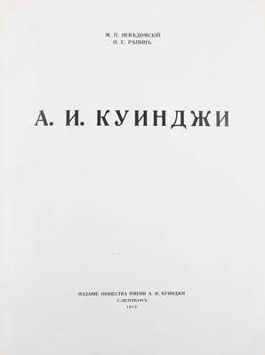 Неведомский М.П., Репин И.Е. А.И. Куинджи. СПб.: Изд. Общества им. А.И. Куинджи, 1913.