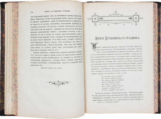 Венок на памятник Пушкину. Адресы, телеграммы, приветствия, речи, чтения и стихи по поводу открытия памятника Пушкину. Отзывы печати о значении Пушкинского торжества... СПб., 1880.