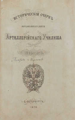 Платов А.С., Кирпичев Л.Л. Исторический очерк образования и развития Артиллерийского училища. 1820-1870. СПб., 1870.